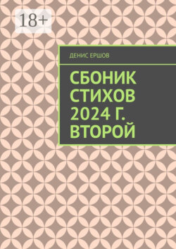 Сборник стихов. 2024 г. Второй. Разноплановая лирика