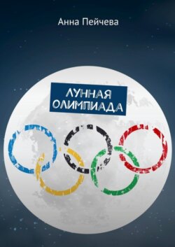 Лунная Олимпиада