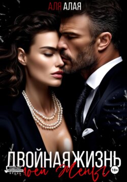 Двойная жизнь моей жены