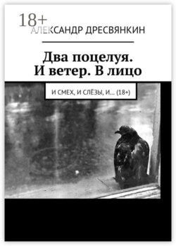 Два поцелуя. И ветер. В лицо. И смех, и слёзы, и… (18+)