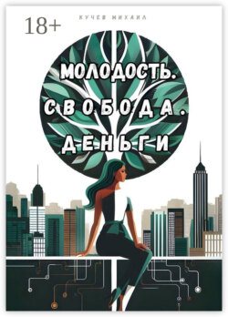 Молодость. Свобода. Деньги