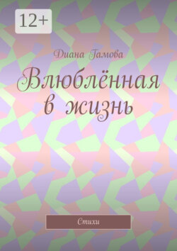 Влюблённая в жизнь. Стихи