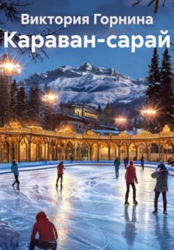 Караван-сарай