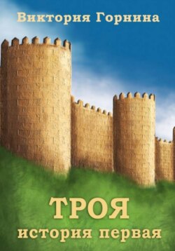 Троя