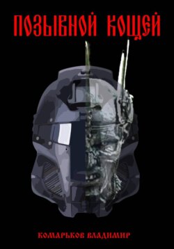 Позывной «Кощей»