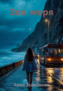 Зов моря