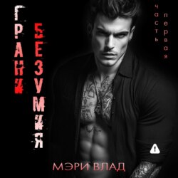 Грани безумия