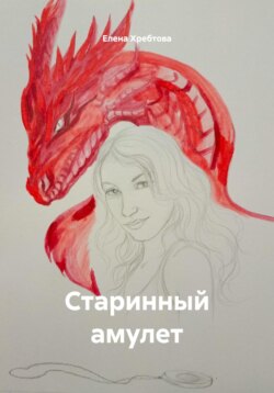 Старинный амулет