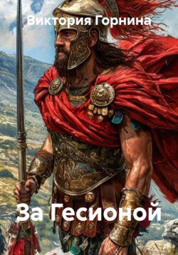 За Гесионой