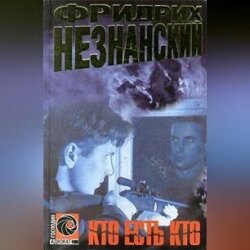 Кто есть кто