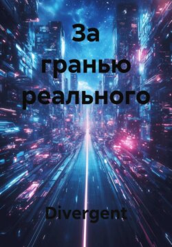За гранью реального
