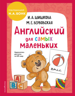 Английский для cамых маленьких