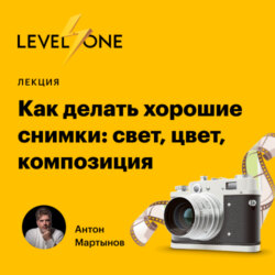 Как делать хорошие снимки: свет, цвет, композиция