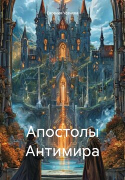 Апостолы Антимира