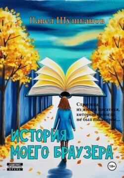 История моего браузера