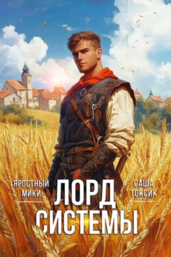 Лорд Системы