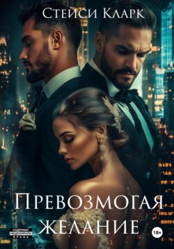 Превозмогая желание