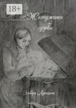 Жемчужинки Судьбы. Сборник стихов