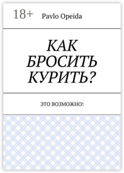 Как бросить курить? Это возможно!