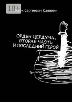 Орден Цердума, вторая часть и последний герой. Трилогия