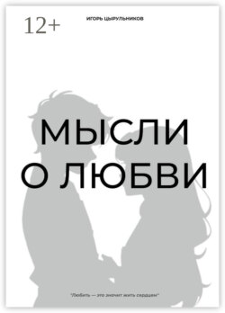 Мысли о любви