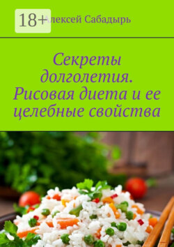 Секреты долголетия. Рисовая диета и ее целебные свойства