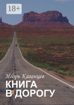 Книга в дорогу