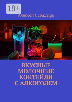 Вкусные молочные коктейли с алкоголем