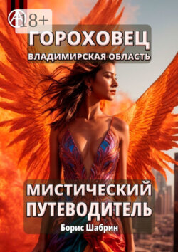 Гороховец. Владимирская область. Мистический путеводитель