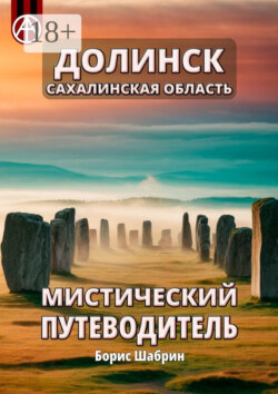 Долинск. Сахалинская область. Мистический путеводитель
