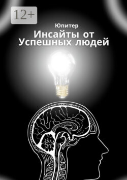 Инсайты от успешных людей