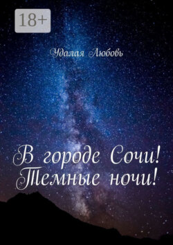 В городе Сочи! Темные ночи!