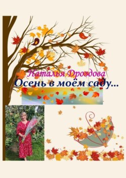 Осень в моём саду…