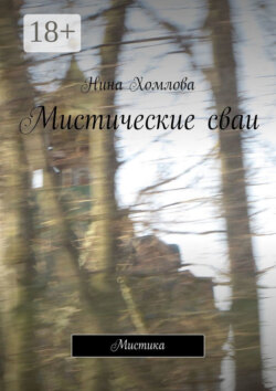 Мистические сваи. Мистика