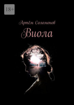 Виола