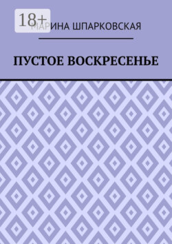 Пустое воскресенье. Иронический детектив