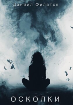 Осколки