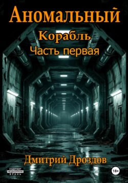 Аномальный корабль. Часть первая
