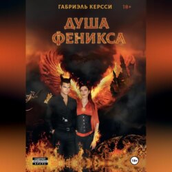 Душа Феникса