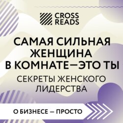 Саммари книги «Самая сильная женщина в комнате – это ты. Секреты женского лидерства»