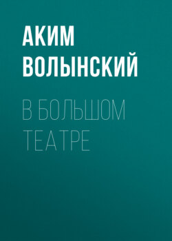 В Большом театре