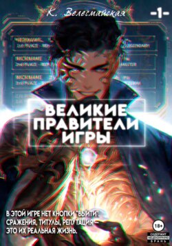 Великие Правители Игры