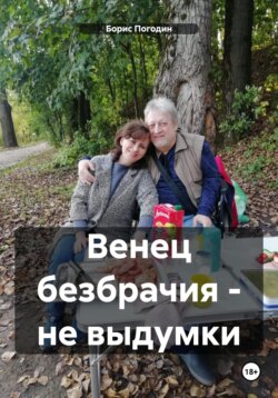 Венец безбрачия - не выдумки