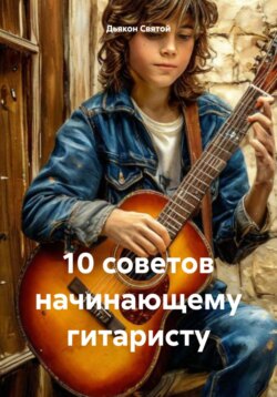 10 советов начинающему гитаристу