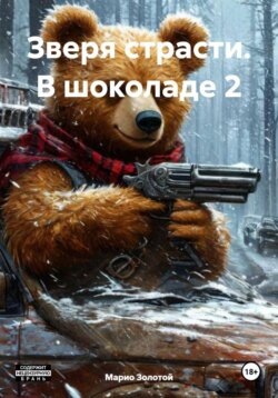 Зверя страсти. В шоколаде 2