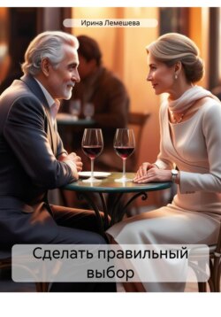 Сделать правильный выбор