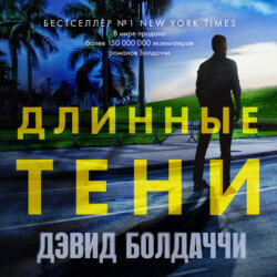 Длинные тени