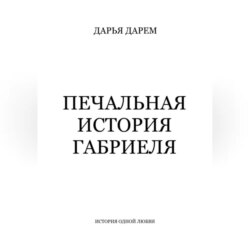 Печальная история Габриеля