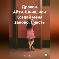 Дракон Айти-Шник, или Создай меня заново. 1 часть