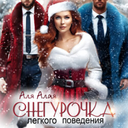 Снегурочка легкого поведения